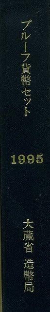 平成7年(1995年) プルーフセット - 野崎コイン