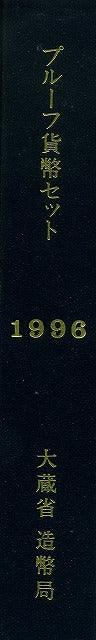 平成8年(1996年) プルーフセット - 野崎コイン