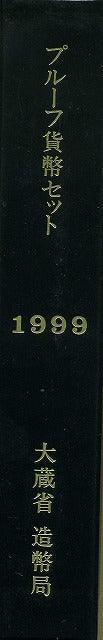 平成11年(1999年) プルーフセット - 野崎コイン
