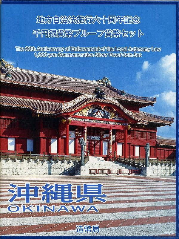 沖縄県 Bセット 1000円銀貨（切手付） 地方自治法施行60周年記念千円