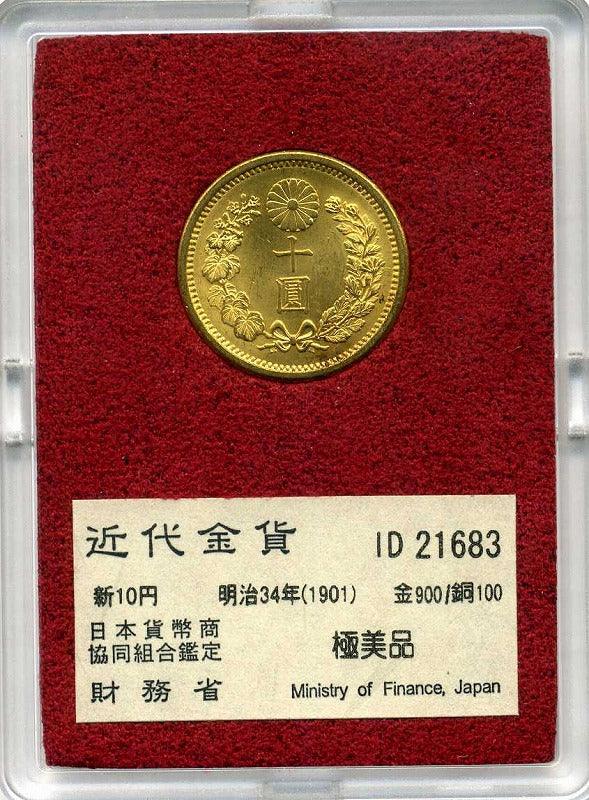 財務省放出 新10円金貨 明治34年 極美品 21683 – 野崎コイン