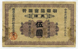 横浜正金銀行 天津五円 - 野崎コイン