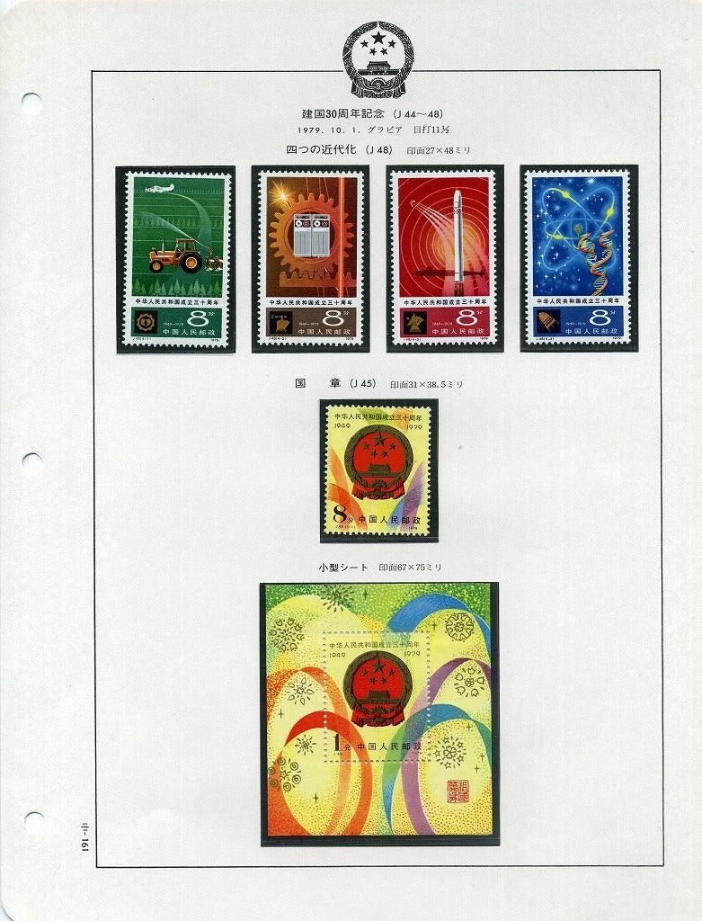 中国 建国30周年記念 – 野崎コイン