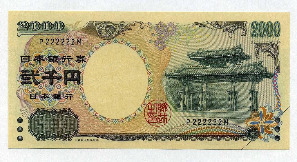 守礼門2000円 1ケタ 222222 ぞろ目 未使用 – 野崎コイン