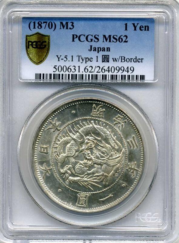 旧1円銀貨 明治3年 普通円 未使用 PCGS MS62 – 野崎コイン