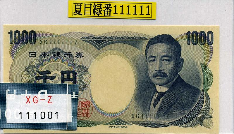 夏目漱石1000日元纸币，绿色编号，财政部，XG111111Z，未使用。