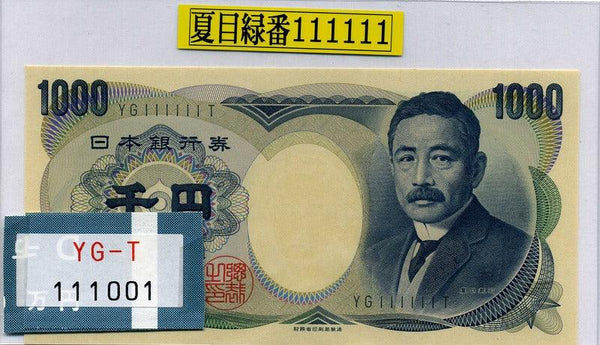夏目漱石 1000円札 緑番号 財務省 YG111111T 未使用 - 野崎コイン