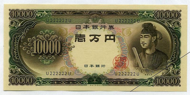 圣德太子10000日元纸币，1位数字U222222U，纵横交错，未使用。 – 野崎