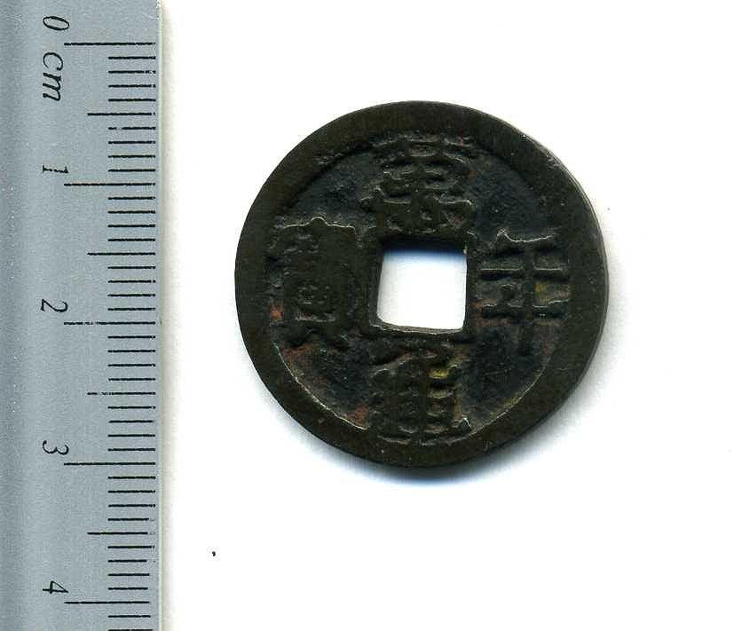 萬年通宝 短通闊縁 – 野崎コイン
