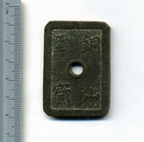 銅山至宝 久二 当百 小字 - 野崎コイン