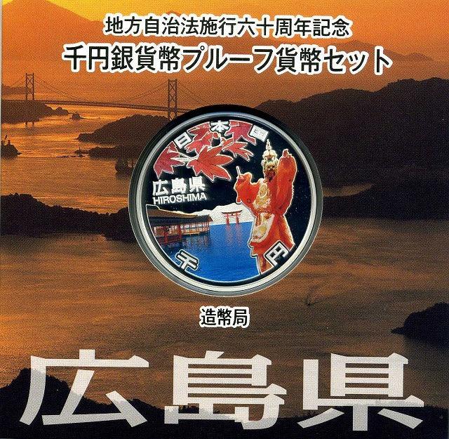 地方自治法施行六十周年記念　千円銀貨幣プルーフ貨幣セット　広島県
