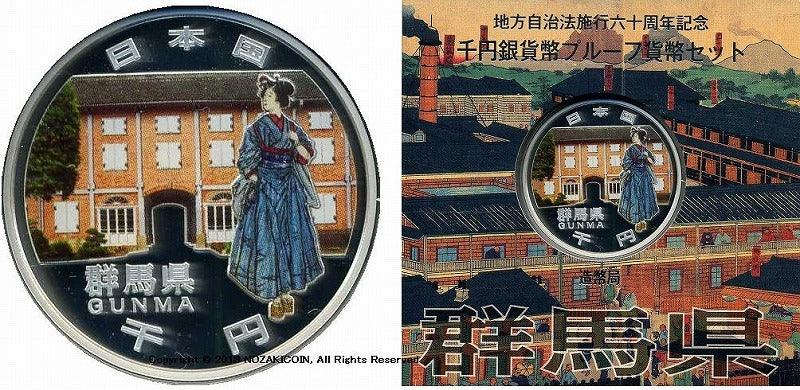 地方自治60周年記念 群馬 千円銀貨 Bセット