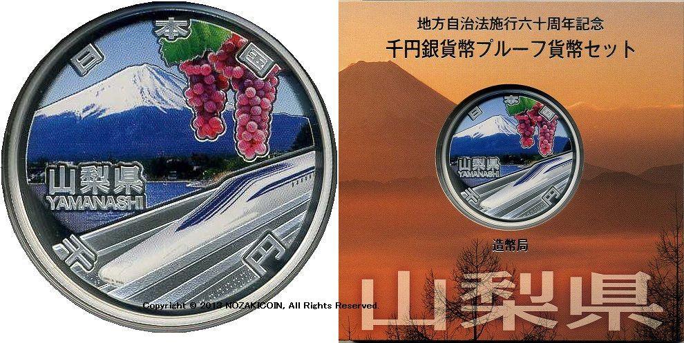 山梨県 Aセット 1000円銀貨 地方自治法施行60周年記念千円プルーフ