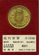 新20円 明治30年(1897) 発行枚数 1,861,000枚 直径 28.78mm 品位 金900 / 銅100 量目16.67g 化粧箱にはダメージがあります。 オークションのビニール袋無し