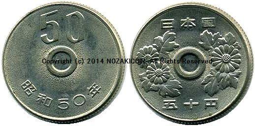 コイン　古い 50円 昭和50年 穴なしエラー – 野崎コイン