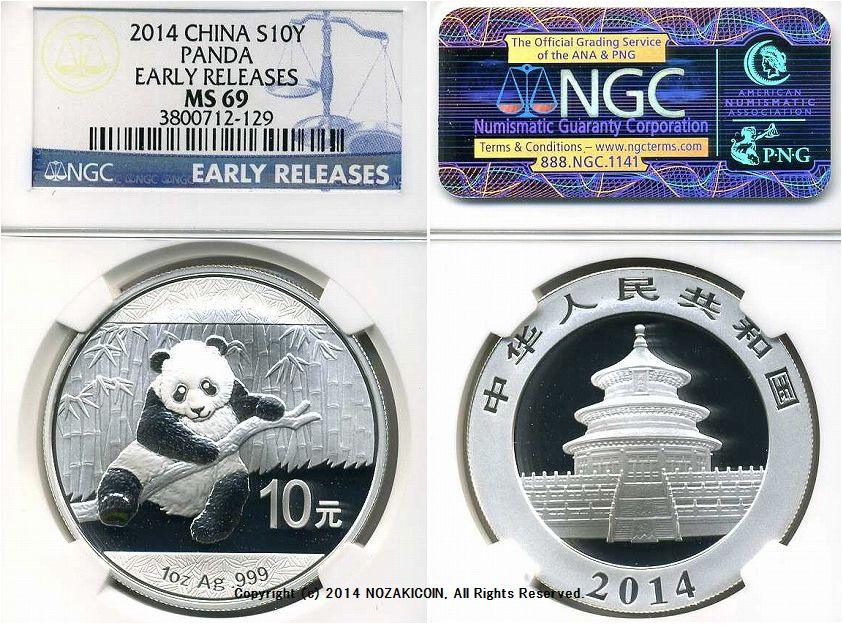 中国 10元 パンダ銀貨 2014年 NGC MS69 – 野崎コイン