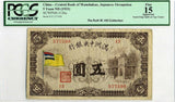 満州中央銀行 5円 1933年 PCGS Fine15 - 野崎コイン