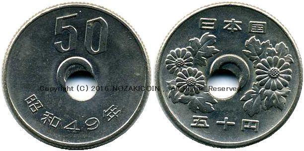 50円 昭和49年 穴ズレエラー – 野崎コイン