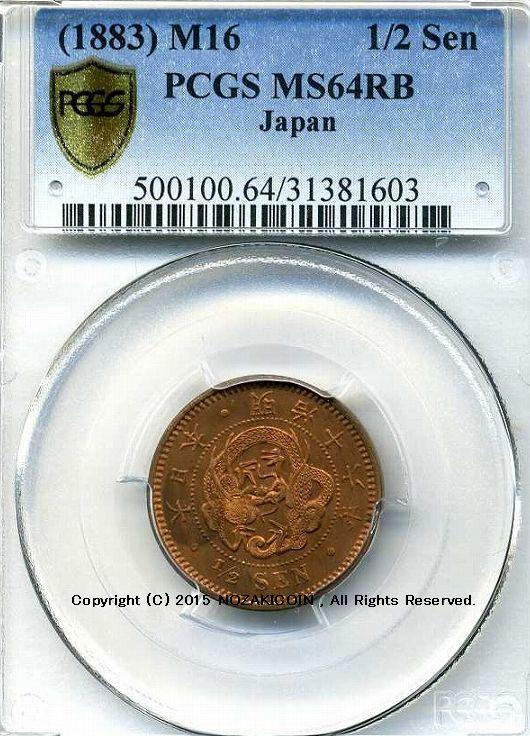 半銭銅貨 明治16年 未使用 PCGS MS64RB – 野崎コイン