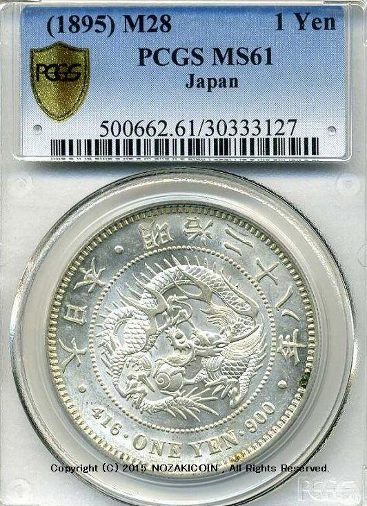 新1円銀貨明治28年未使用PCGS MS61 – 野崎コイン