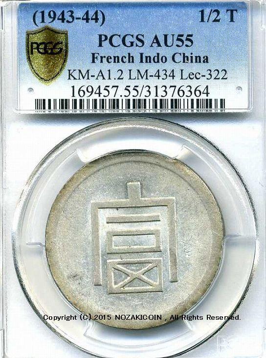 フランス領インドシナ富字半両銀貨極美PCGS AU55 – 野崎コイン