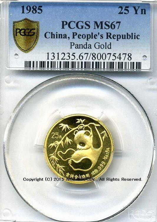 中国 パンダ金貨 1985年 25元 未使用 PCGS MS67 – 野崎コイン