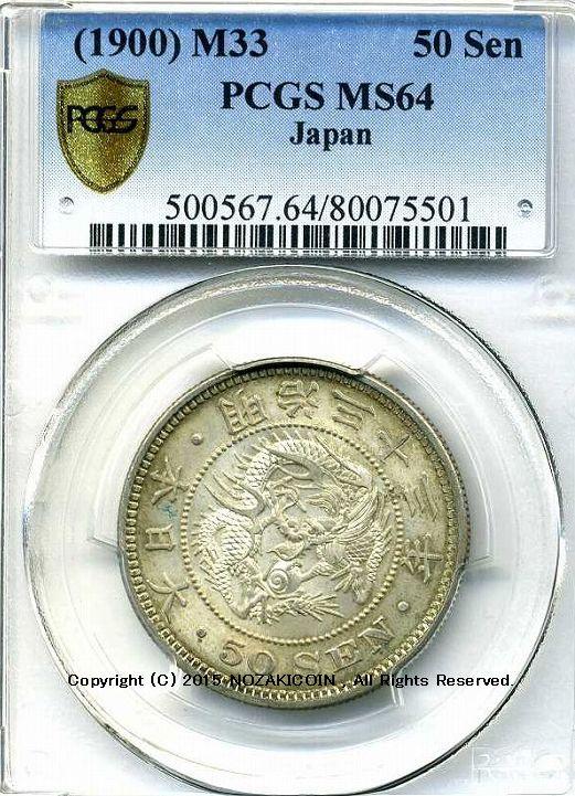 竜50銭 明治33年 未使用 PCGS MS64 – 野崎コイン