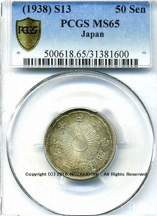 小50仙银币，1938年，未使用的PCGS MS65 – 野崎コイン