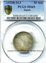小型50銭銀貨(鳳凰50銭銀貨)は直径23.50mm 品位 銀720 / 銅280 量目4.95gです。  昭和13年五十銭銀貨は発行枚数が3,600,717枚と少なく特年です。  PCGSスラブMS64