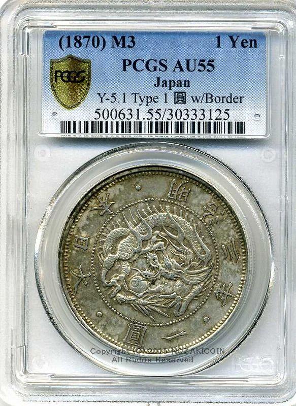 旧1円銀貨明治3年普通円極美品PCGS AU55 3125 – 野崎コイン