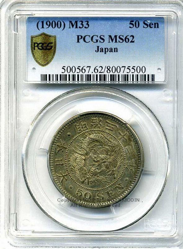 竜50銭銀貨 明治33年 未使用 PCGS MS62 5500