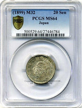 竜20銭 明治32年 未使用 PCGS MS64 - 野崎コイン