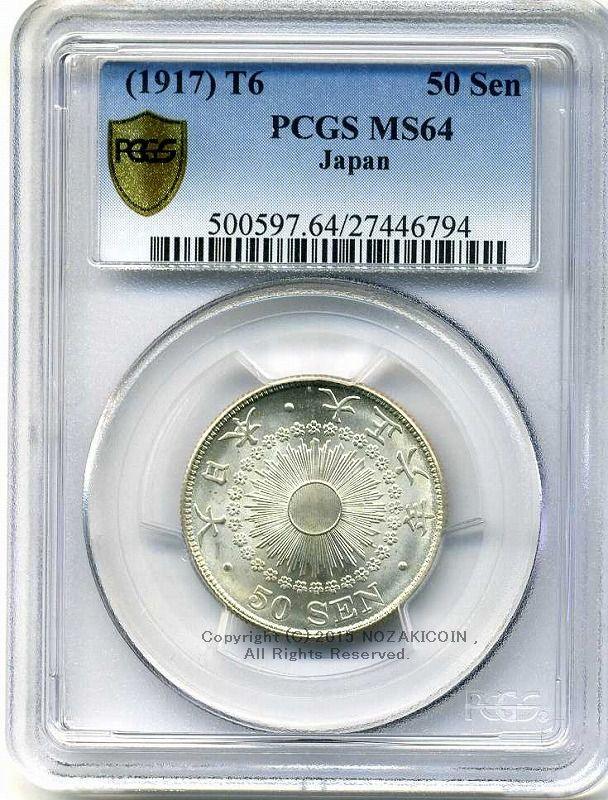旭日50銭銀貨 大正6年 未使用 PCGS MS64 – 野崎コイン