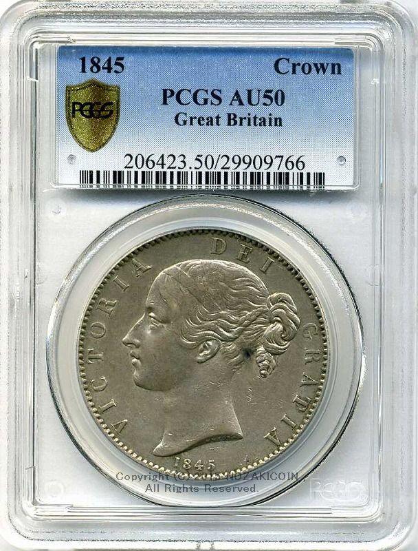 イギリス ヴィクトリア クラウン銀貨 ヤングヘッド1845年 PCGS AU50