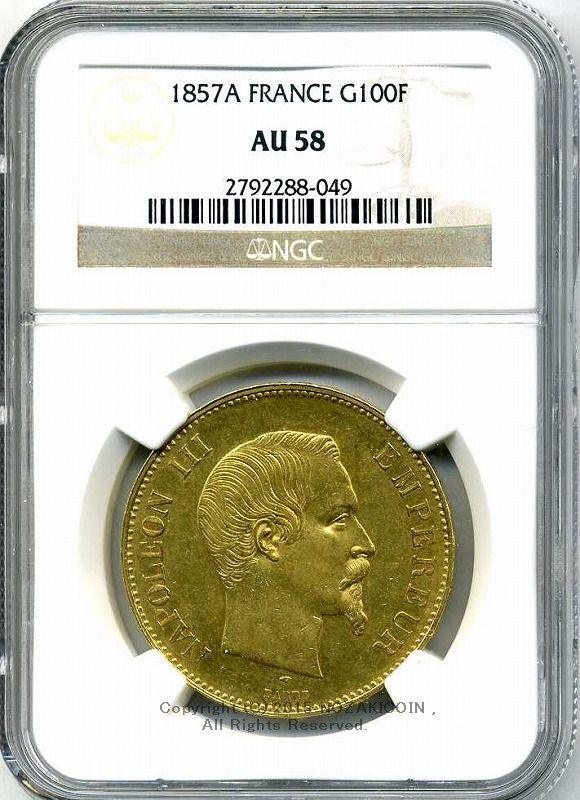 フランス 100フラン金貨 ナポレオン無冠 1857年A 極美品 NGC AU58 – 野崎コイン