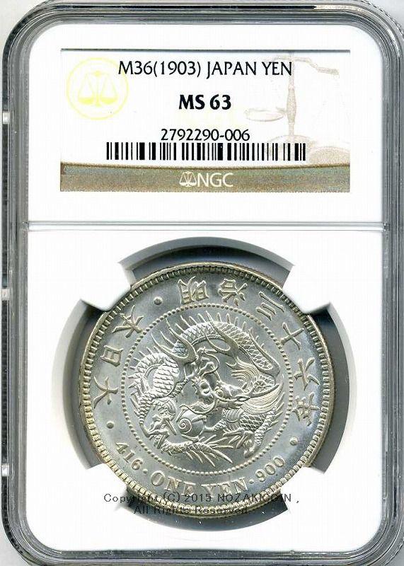 新1円銀貨 明治36年 未使用 NGC MS63 006 – 野崎コイン