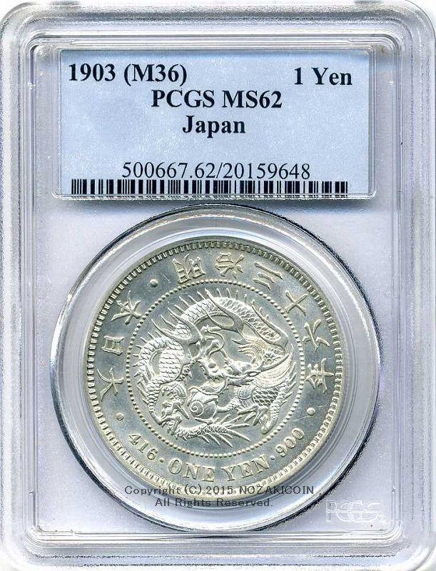 新1円銀貨明治36年未使用PCGS MS62 – 野崎コイン