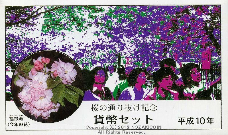 平成10年（1998年） 桜の通り抜け記念 貨幣セット – 野崎コイン