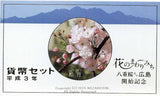 平成3年(1991年) 花のまわりみち 八重桜イン広島開始記念 貨幣セット - 野崎コイン
