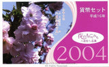 平成16年(2004年) 花のまわりみち 八重桜イン広島 貨幣セット - 野崎コイン