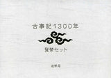 平成24年(2012年) 古事記1300年 貨幣セット - 野崎コイン