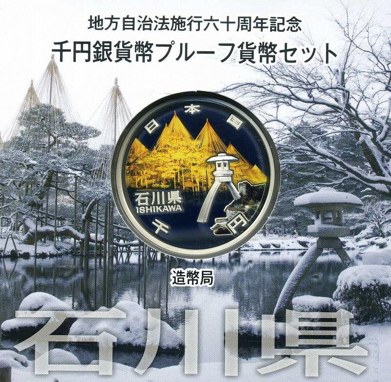 石川県 Aセット 1000円銀貨 地方自治法施行60周年記念千円