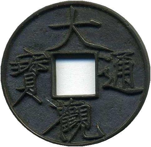 中国 大観通宝 大字 当十 譜外品 極美品 – 野崎コイン