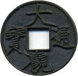 中国 大観通宝 大字 当十 譜外品 極美品 - 野崎コイン