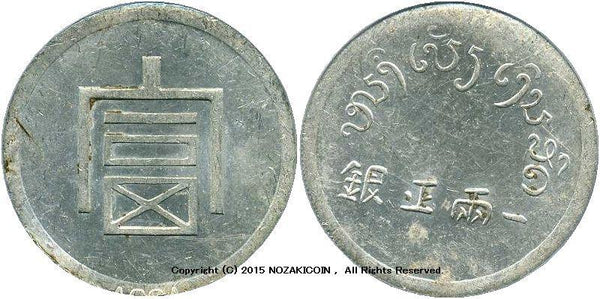 フランス領インドシナ　富字　1両銀貨　極美品　ACCA AU58 - 野崎コイン