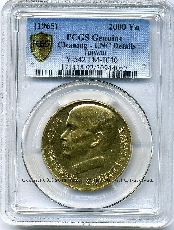 台湾 孫文生誕100周年 2000円金貨 1965 PCGS UNC Details – 野崎コイン