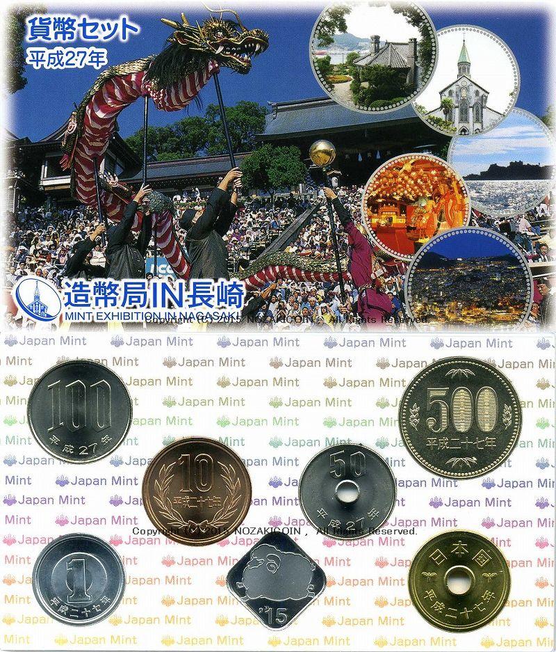 2015 (Heisei 27) Japan Mint IN Nagasaki Currency Set 2015 – 野崎コイン