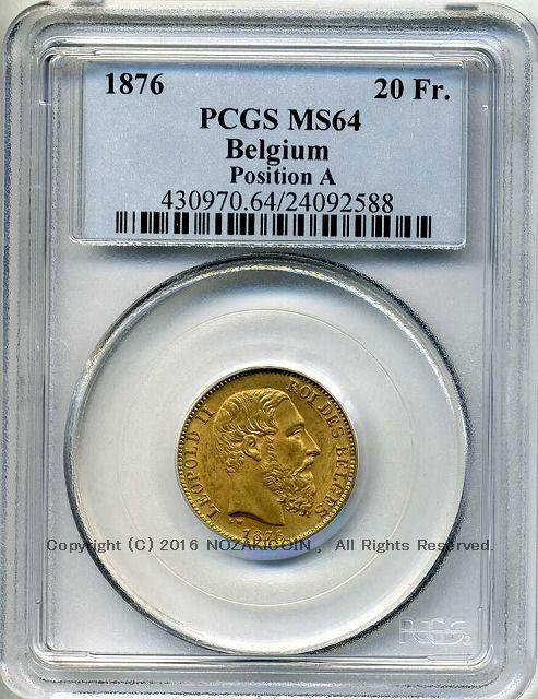 ベルギー 20フラン金貨 1876 レオポルド2世 PCGS MS64 2588 – 野崎コイン