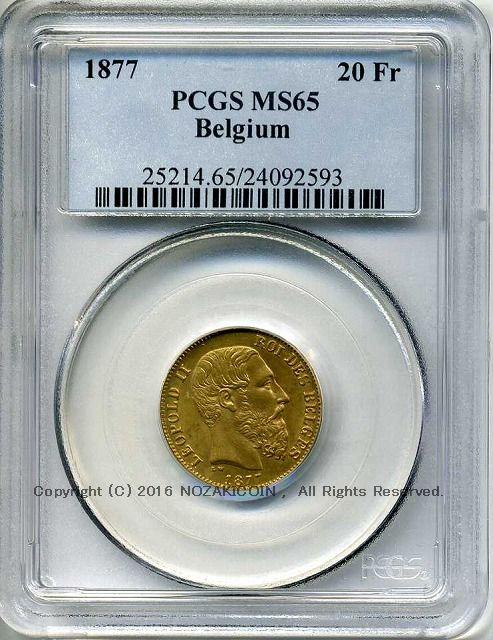 ベルギー 20フラン金貨 1877 レオポルド2世 PCGS MS65 – 野崎コイン