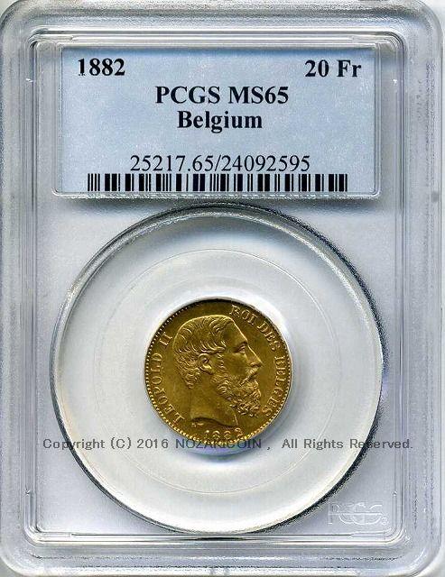 ベルギー 20フラン金貨 1882 レオポルド2世 PCGS MS65 2595 – 野崎コイン